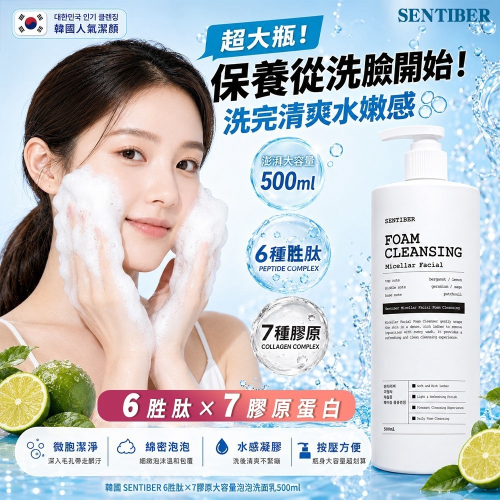 【預訂】韓國 SENTIBER 6胜肽×7膠原大容量泡泡洗面乳 500ml