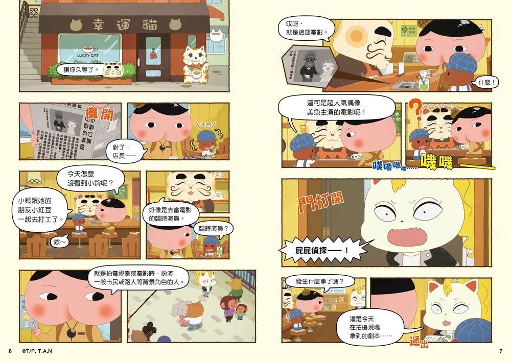 遠流 屁屁偵探動畫漫畫14 噗噗 守護傳說中的寶刀