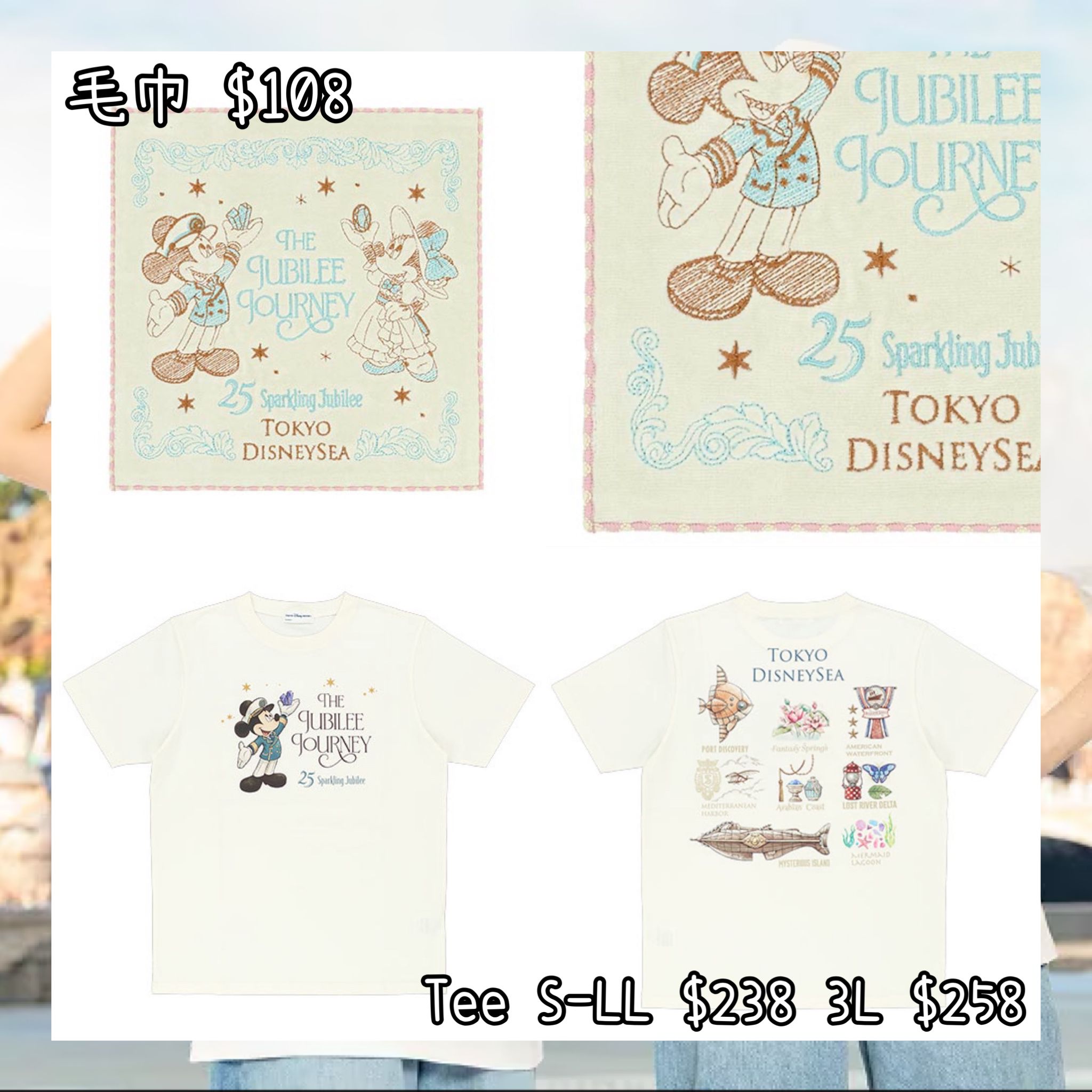 ：日本：DISNEYLAND園區產品 TOYKO DISNEYSEA 25TH THE JUBILEE JOURNEY 25/5 日本發賣 毛巾 TEE