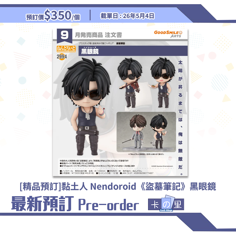 [精品預訂] 黏土人 Nendoroid《盜墓筆記》黑眼鏡