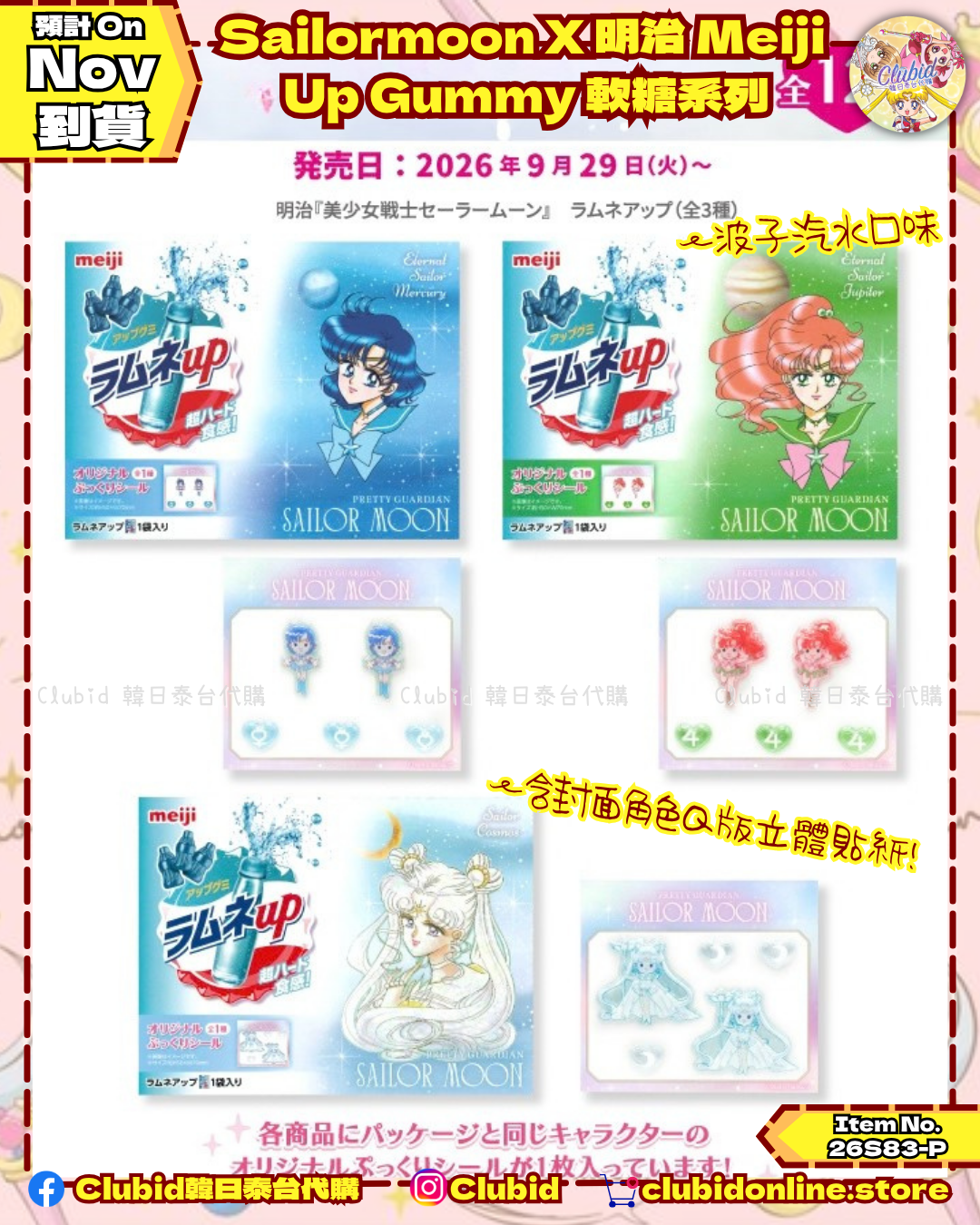 《Pre-Order》Sailormoon X 明治 Meiji Up Gummy 軟糖系列 (26S83-P)