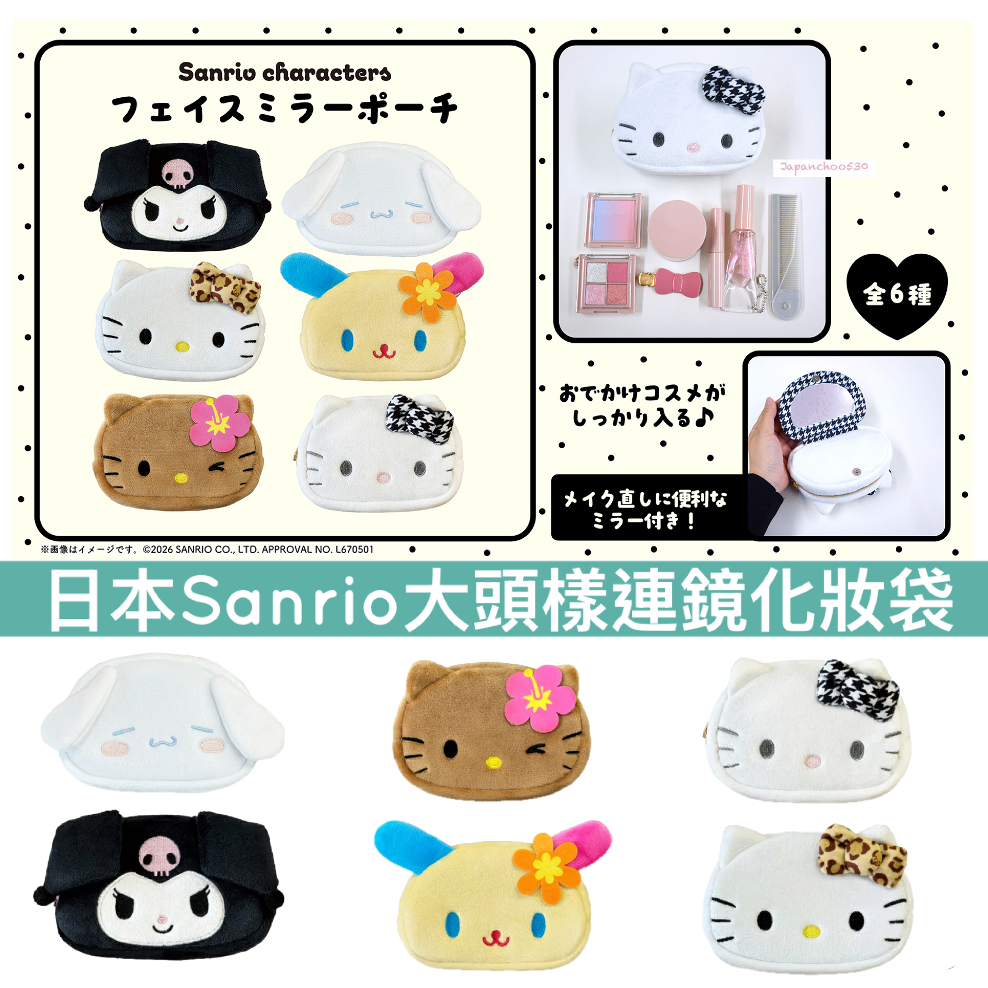 日本預訂📍Sanrio大頭樣連鏡化妝袋