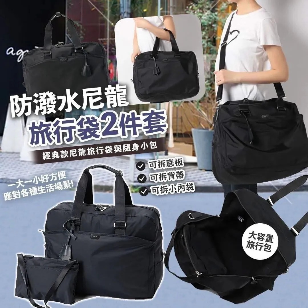 Agnes B雜誌贈品防潑水尼龍旅行袋2件套(不連雜誌)