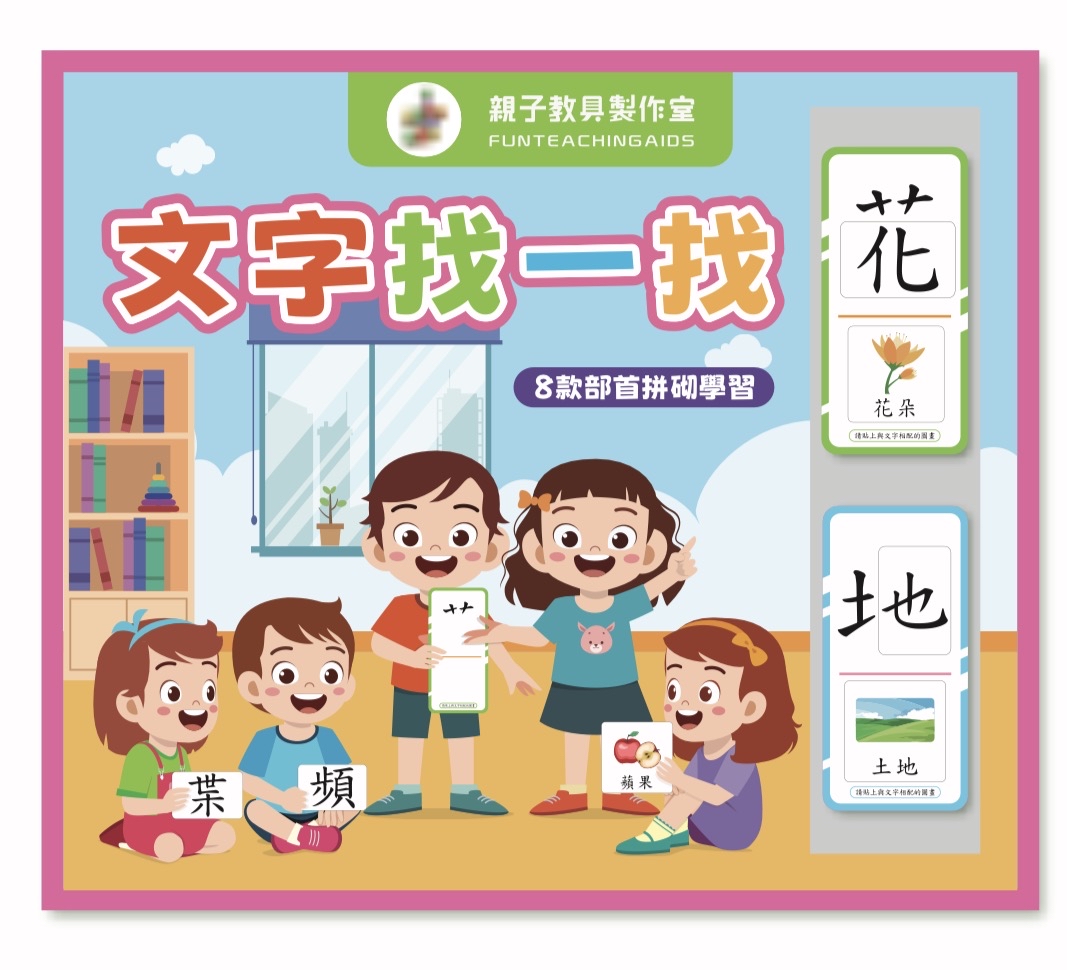 (T0066)文字找一找（8款部首拼砌學習教具）