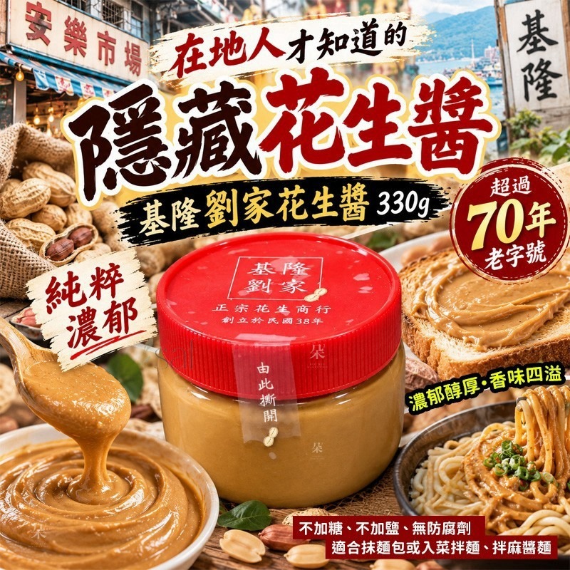 ＜限時預購＞ 基隆劉家正宗花生醬330g TW260917S02 《22/9截單，預計11月中旬到港》