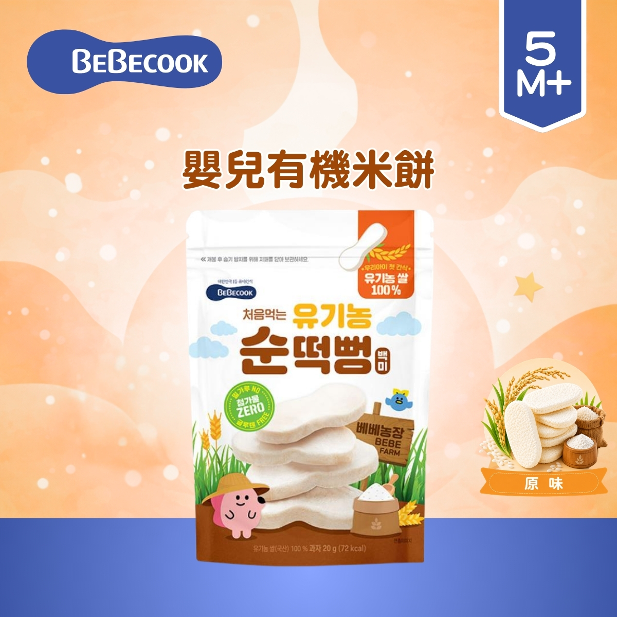 Bebecook 嬰兒有機米餅 20克(適合5個月以上)_BC067