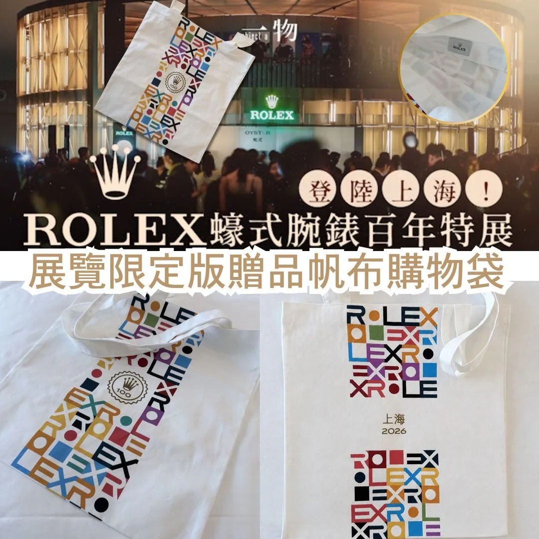 勞力士 Rolex Oyster Story 100th 百年蠔式傳奇 展覽限定版贈品帆布購物袋