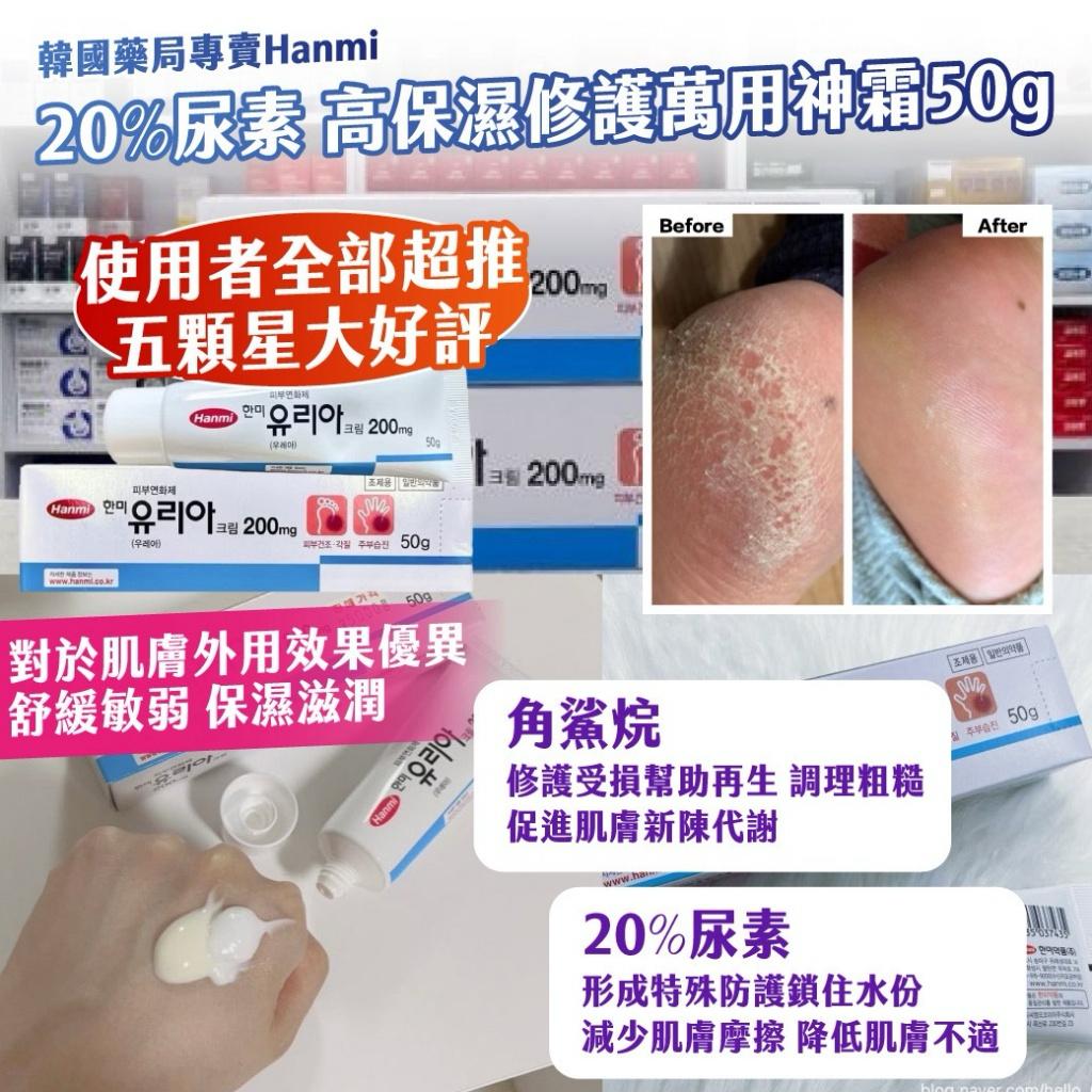 【預訂】韓國 Hanmi 20% 尿素高保濕修護萬用神霜 50g