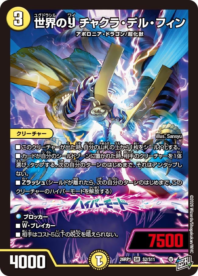 世界のY チャクラ・デル・フィン(DM26RP1 S2/S11)
