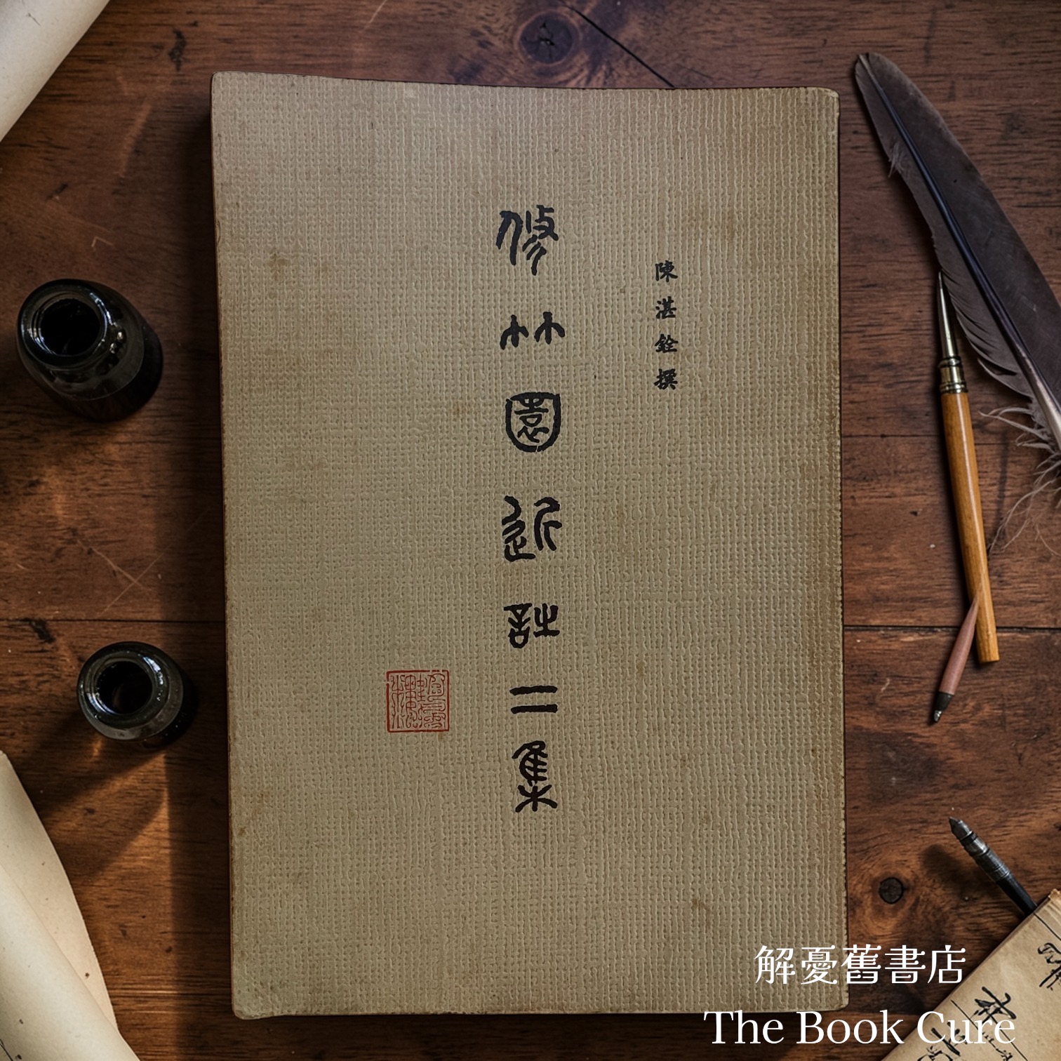 修竹園近詩二集 / 陳湛銓 撰