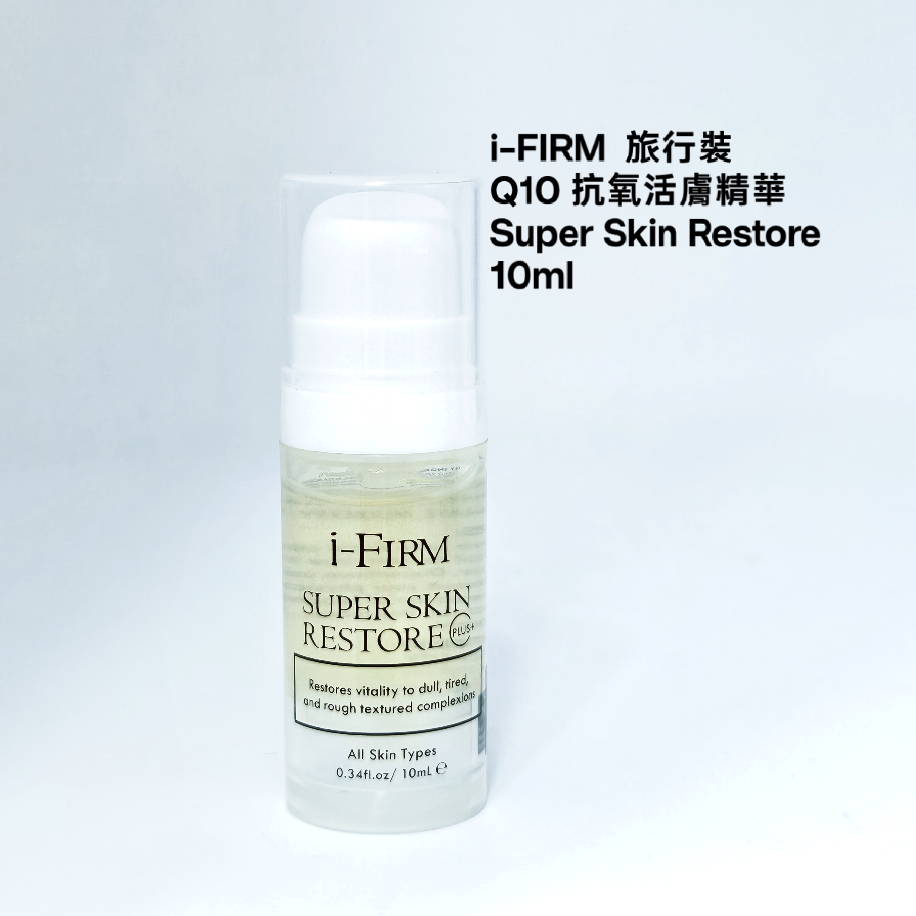 i-FIRM Q10 抗氧活膚精華 10ml  Super Skin Restore ( 旅行裝）