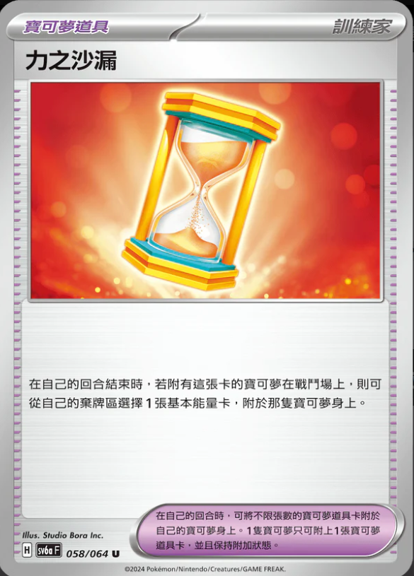 SV6aF 058/064 力之沙漏 U