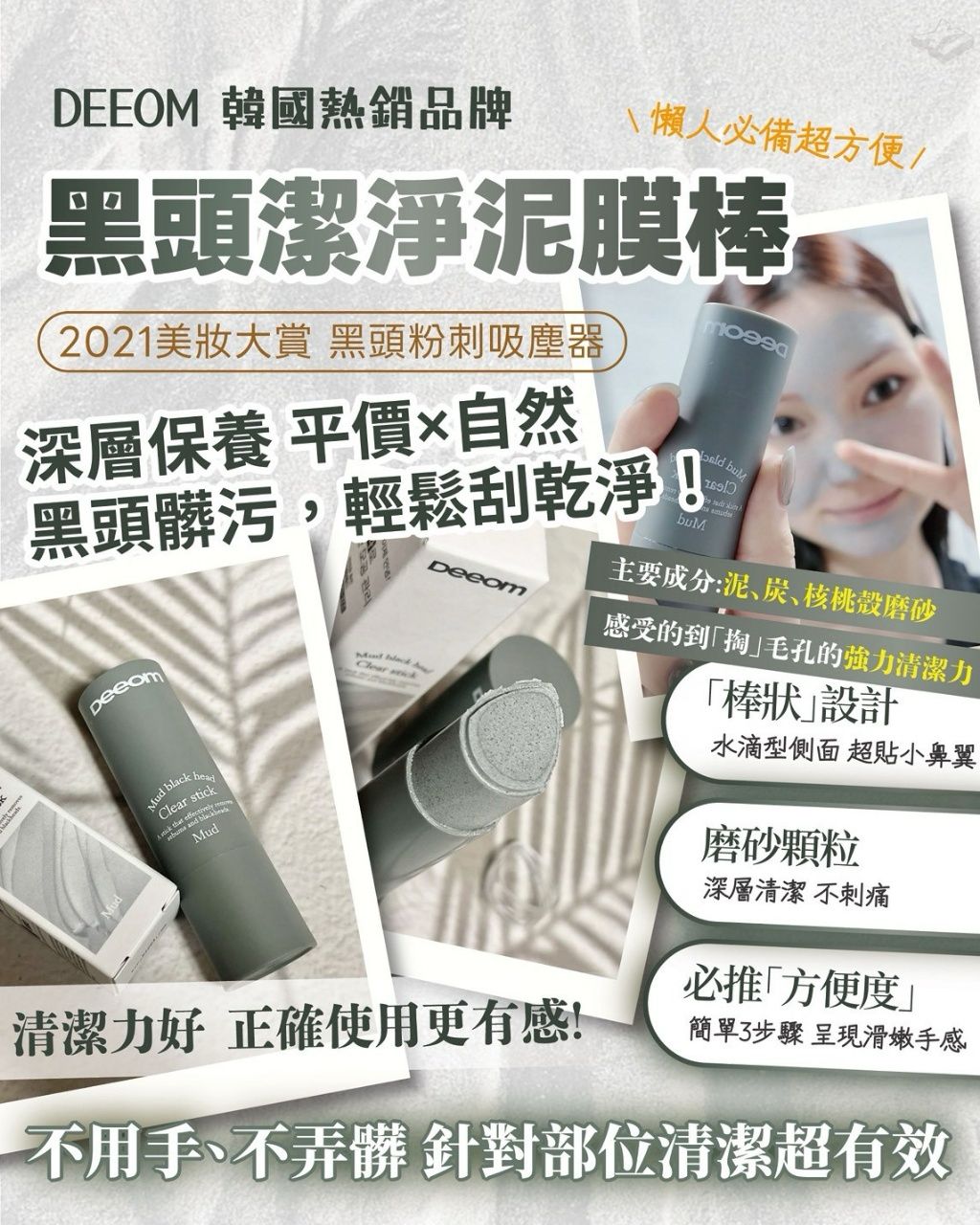 【預訂】韓國 Deeom 黑頭潔淨泥膜棒 14g