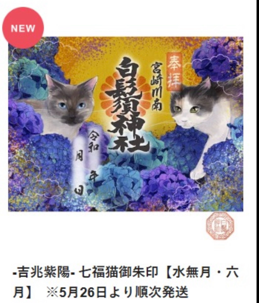 （預訂）白鬚神社 御守/御朱印 5-6月限定