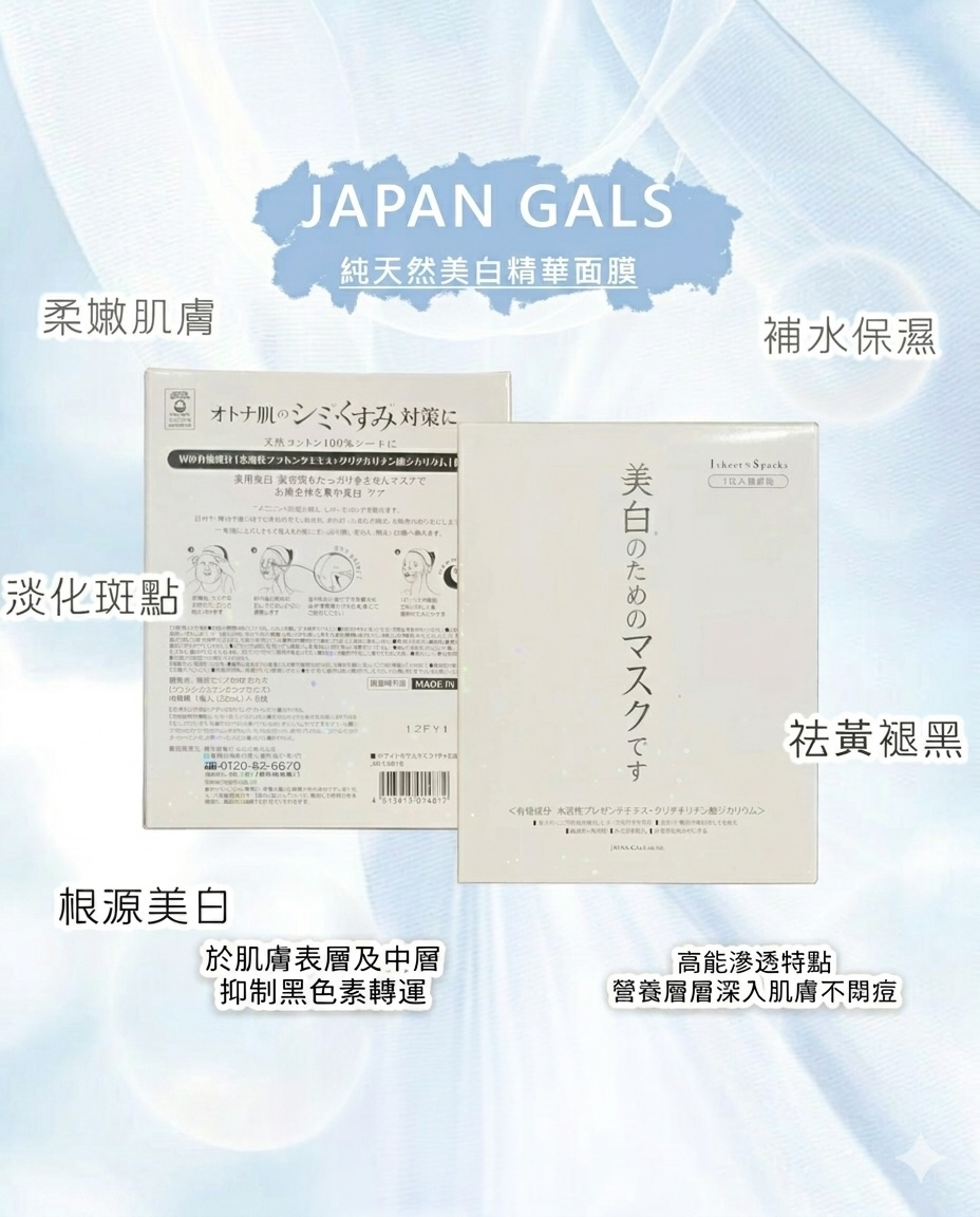 JG JAPAN GALS 純然美白精華面膜｜5片裝  
