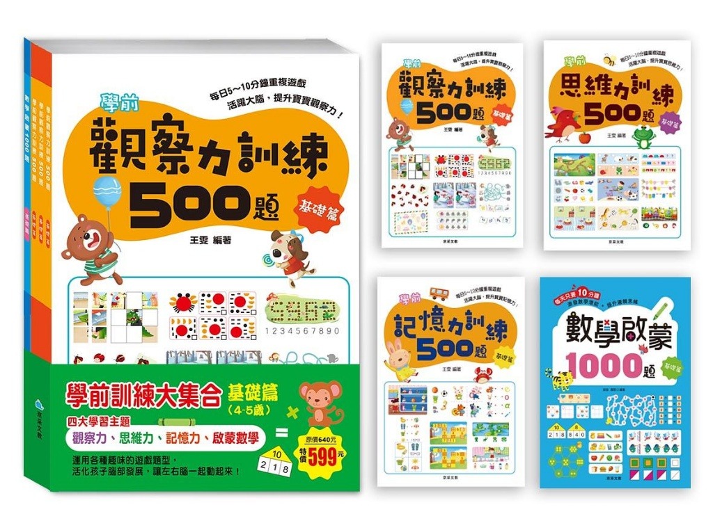 京采 學前訓練大集合 基礎篇(全套共4冊)