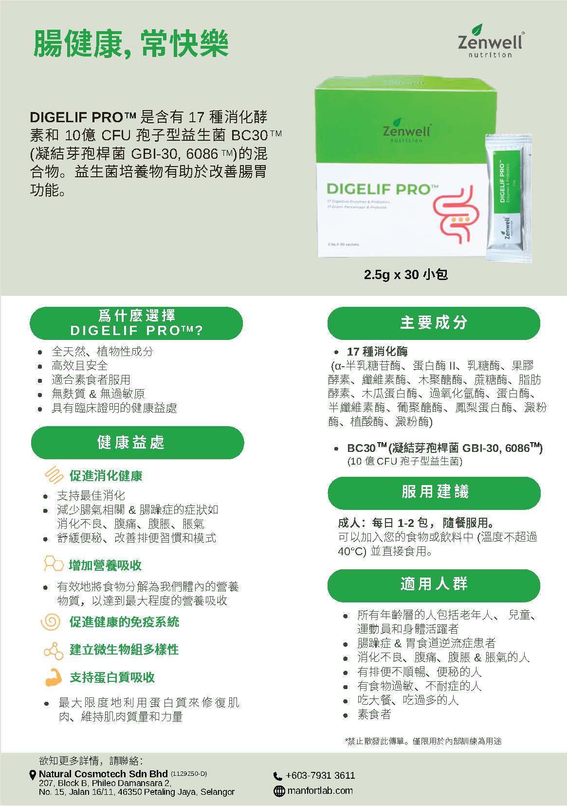 馬來西亞Zenwell DIGELIF PRO™ 舒腸素