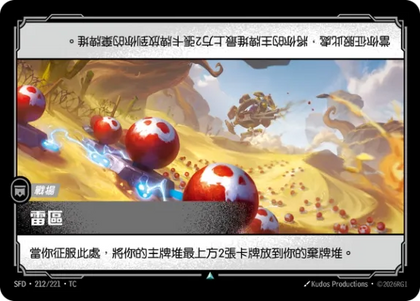 212/221 雷區(Foil)