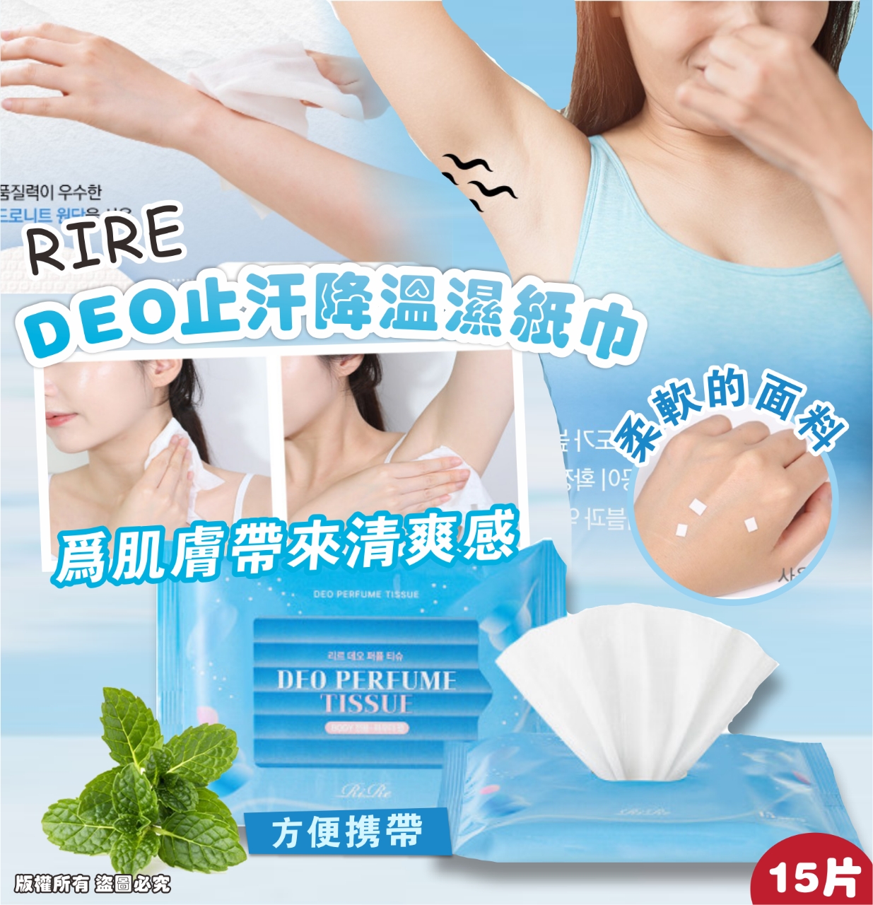 【預訂】韓國 RIRE DEO 止汗降溫濕紙巾15片 (1套4包)