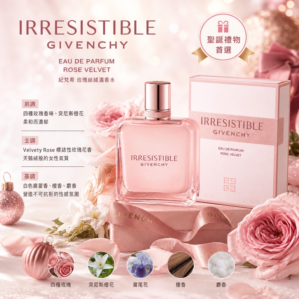 聖誕禮物🎁首選  Givenchy 紀梵希 Irresistible Rose Velvet EDP 玫瑰絲絨 濃香水 80ml