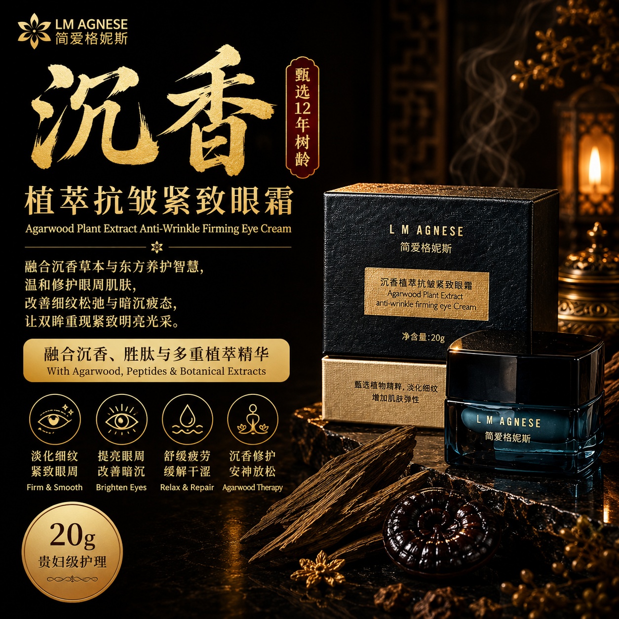 沉香植萃抗皱紧致眼霜 Agarwood Plant Extract Anti-Wrinkle Firming Eye Cream 20g