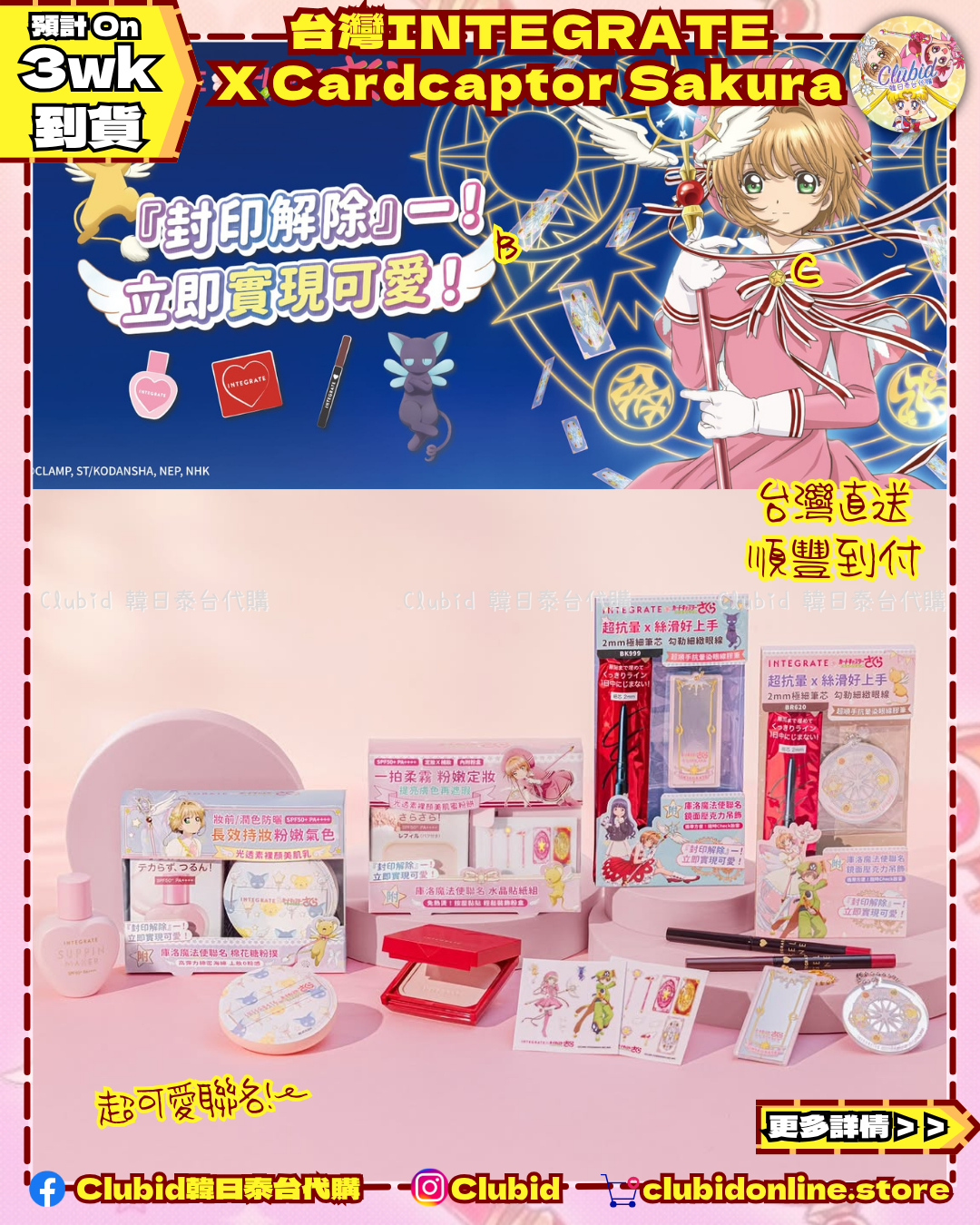 《Pre-Order》TONE UP UV Lotion 光透素裸顏美肌乳｜Cardcaptor Sakura X INTEGRATE 櫻特芮 (26SK98-P）