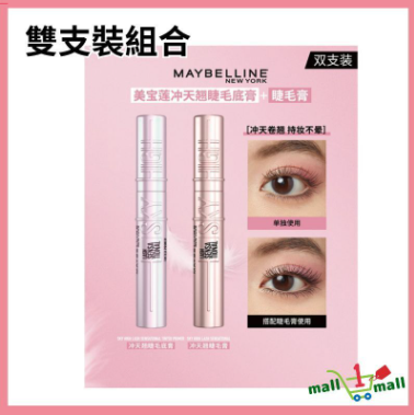 Maybelline 美寶蓮 SKY HIGH 飛天翹防水睫毛底膏 6.5ml ＋飛天翹防水睫毛膏 8.6ml 雙支裝 經典黑色
