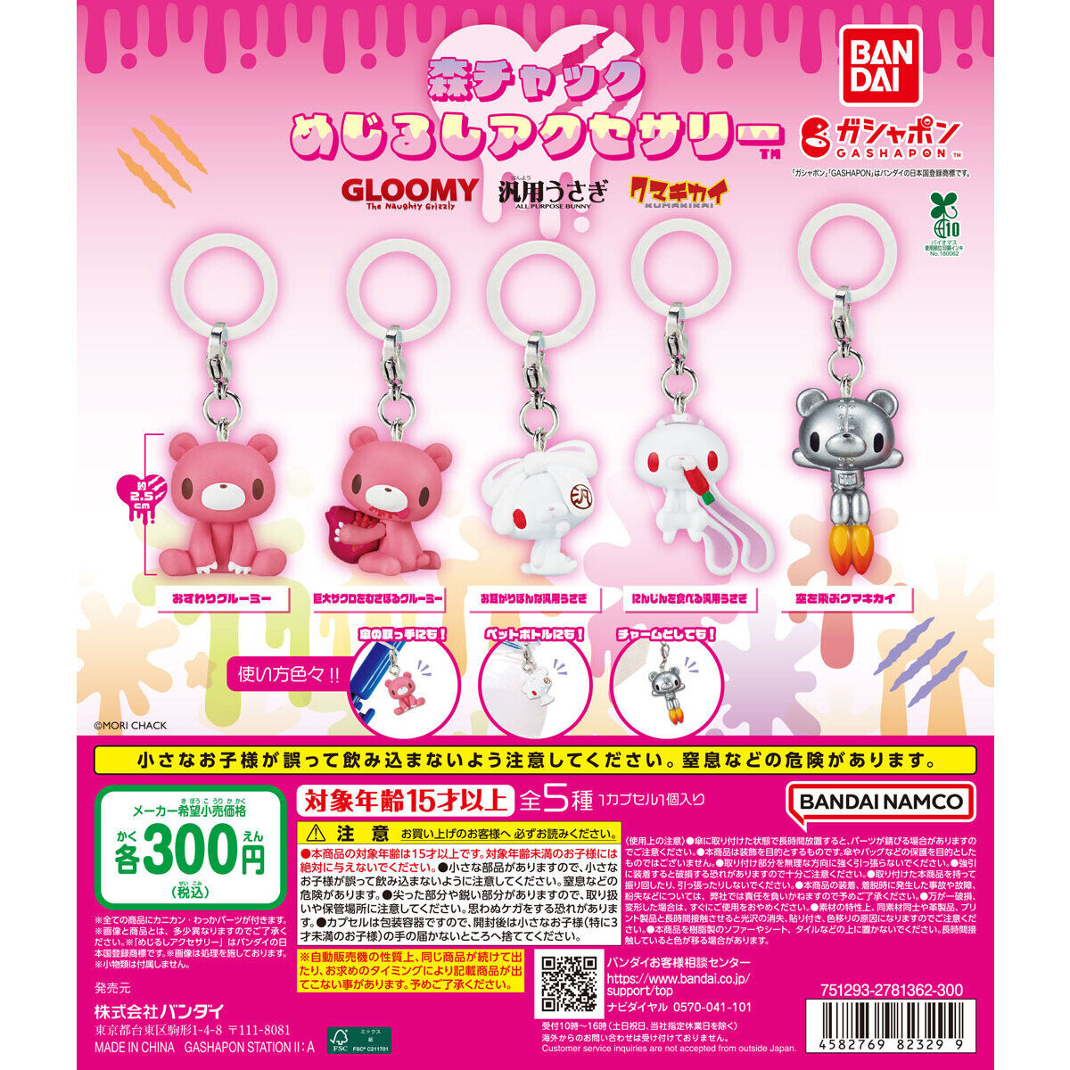 【10月預購】BANDAI - (再販26)MORI CHACK造型吊飾 扭蛋