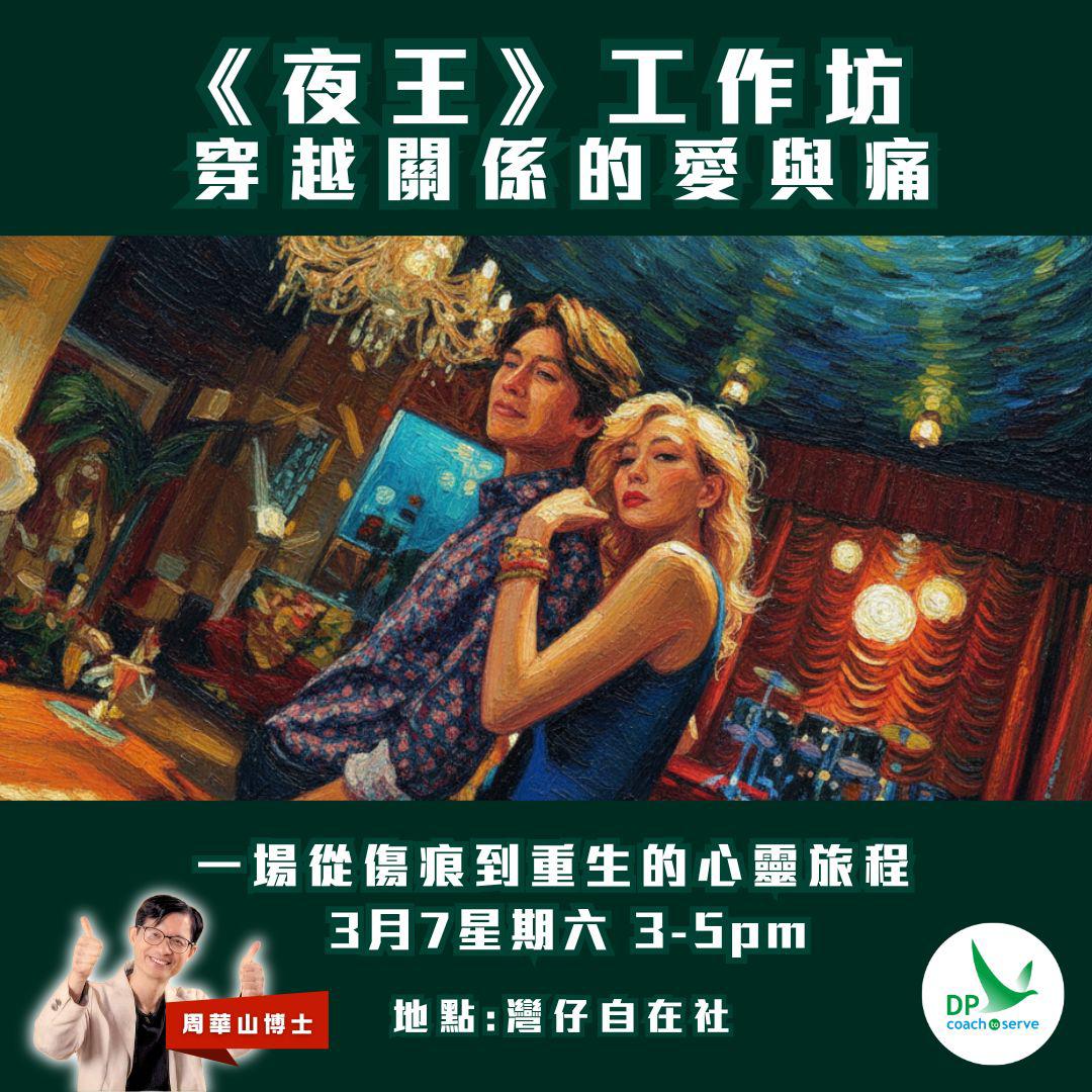 《夜王》工作坊  (3月7日)