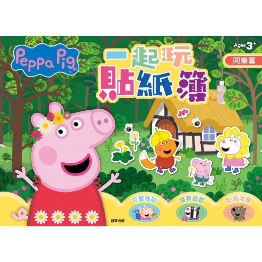 根華 粉紅豬小妹 一起玩貼紙簿─同樂篇
