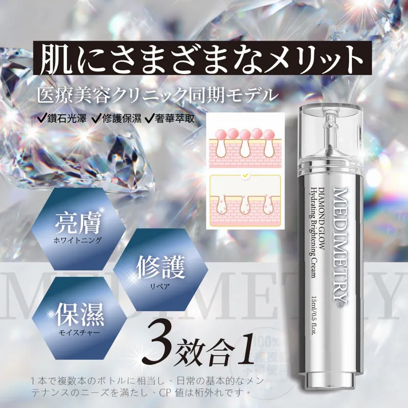 $65支.2支起$50支.Medimetry 種鑽石水光提亮保濕霜15ml
