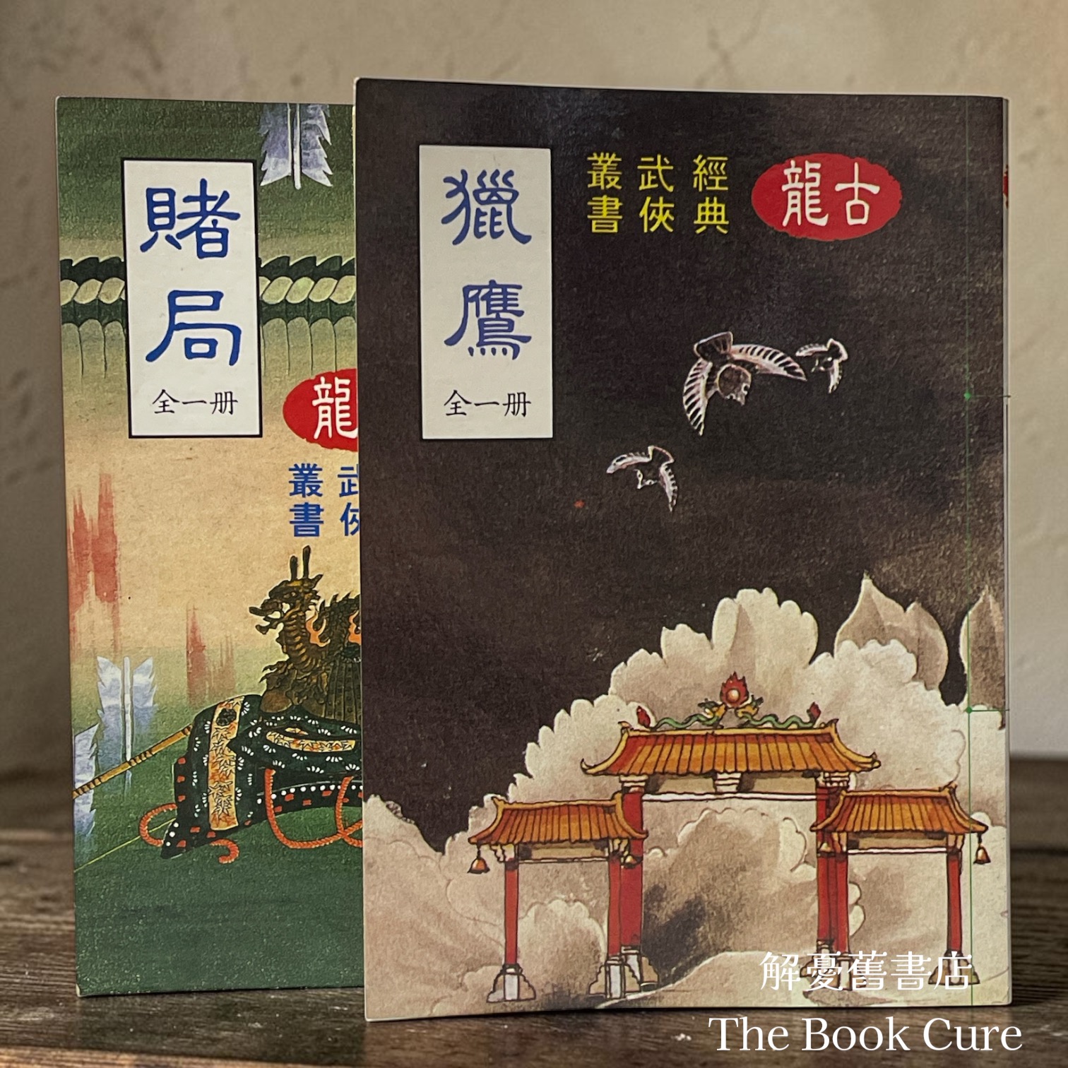 獵鷹、賭局 / 古龍 著