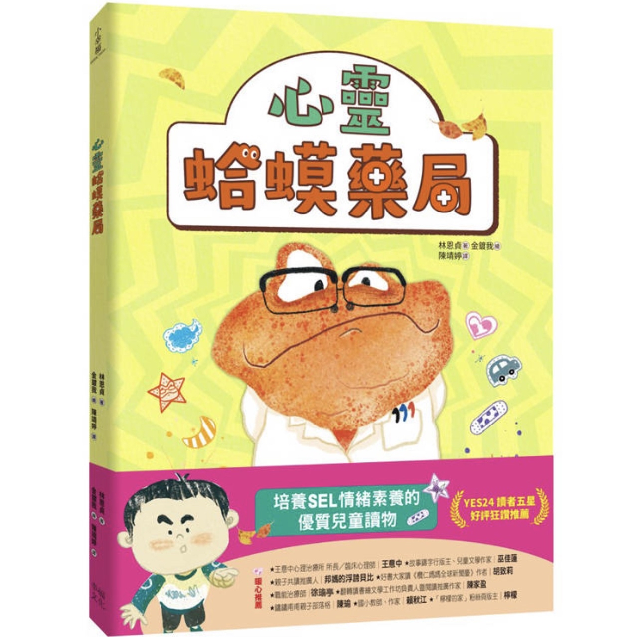 🔸預購貨品🔸心靈蛤蟆藥局：培養SEL 情緒素養的優質兒童讀物（讀者5星好評推薦！）