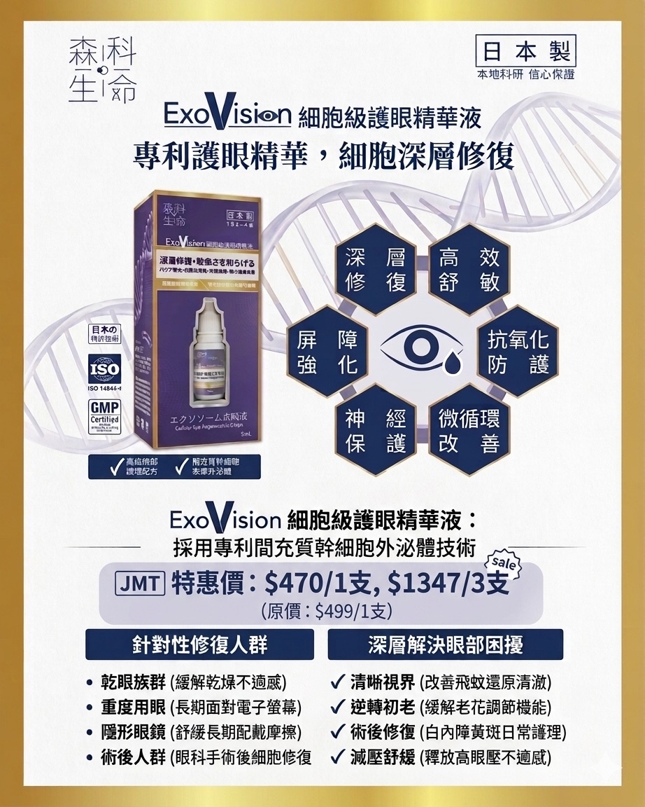[訂購] ExoVision細胞級護眼精華液 5ml