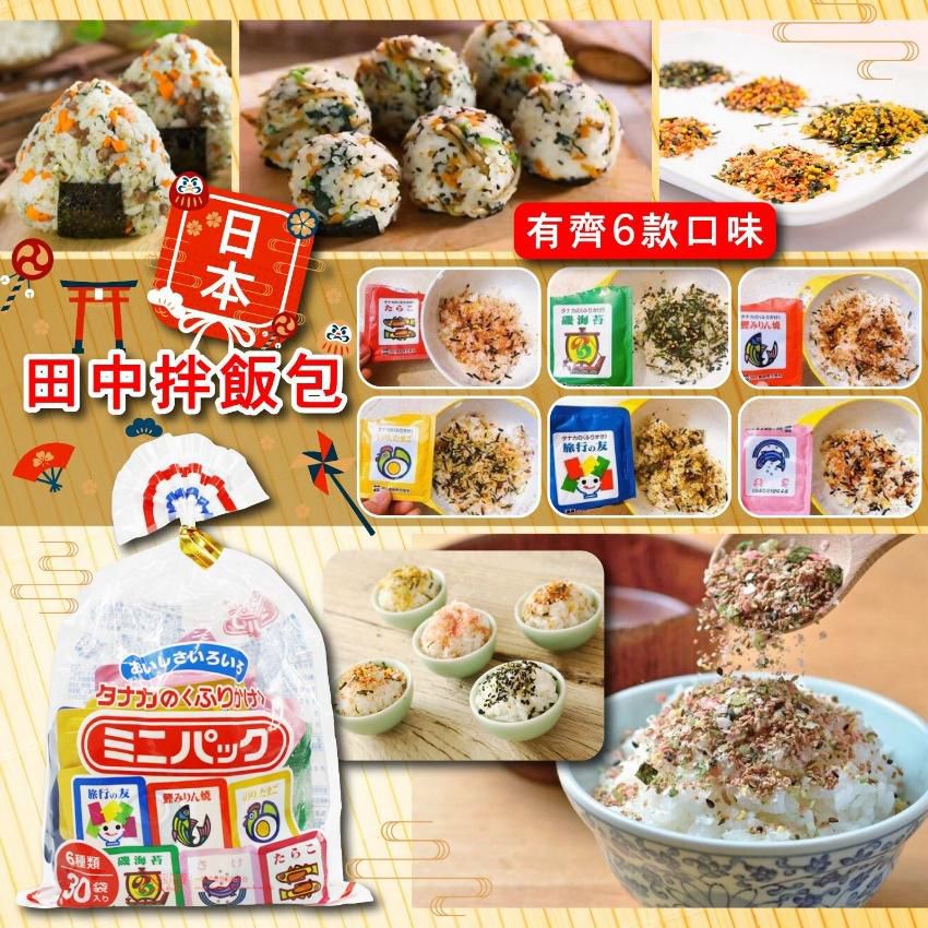 $46袋30包。日本田中拌飯素(30小包/Pack) 