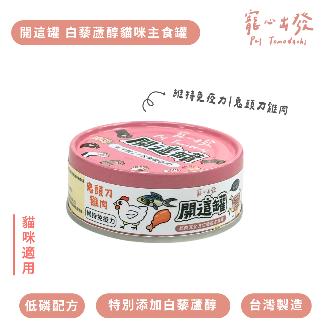 寵心出發 | 開這罐 白藜蘆醇主食罐 80G