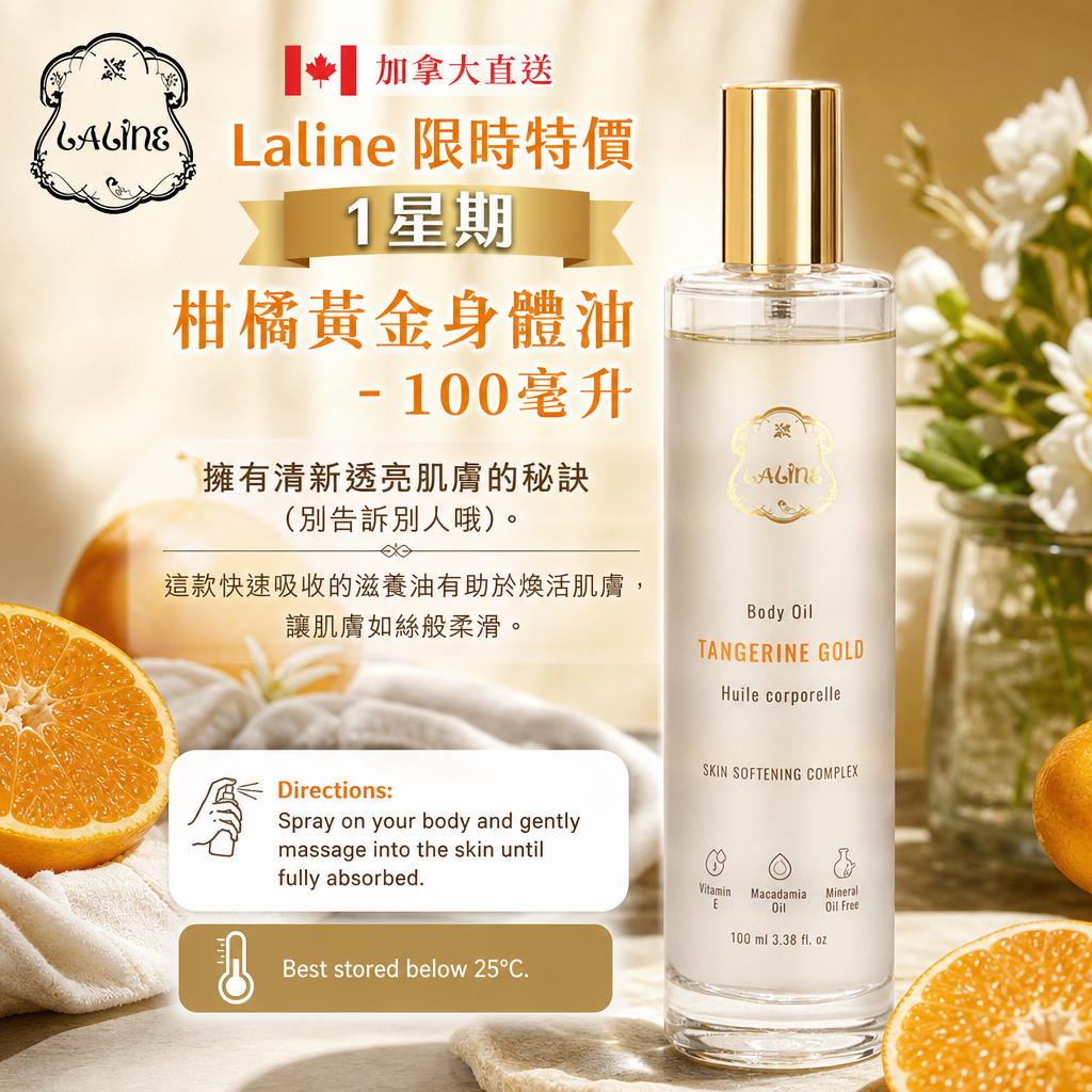 加拿大直送 Laline 限時特價1星期  柑橘黃金身體油 - 100毫升