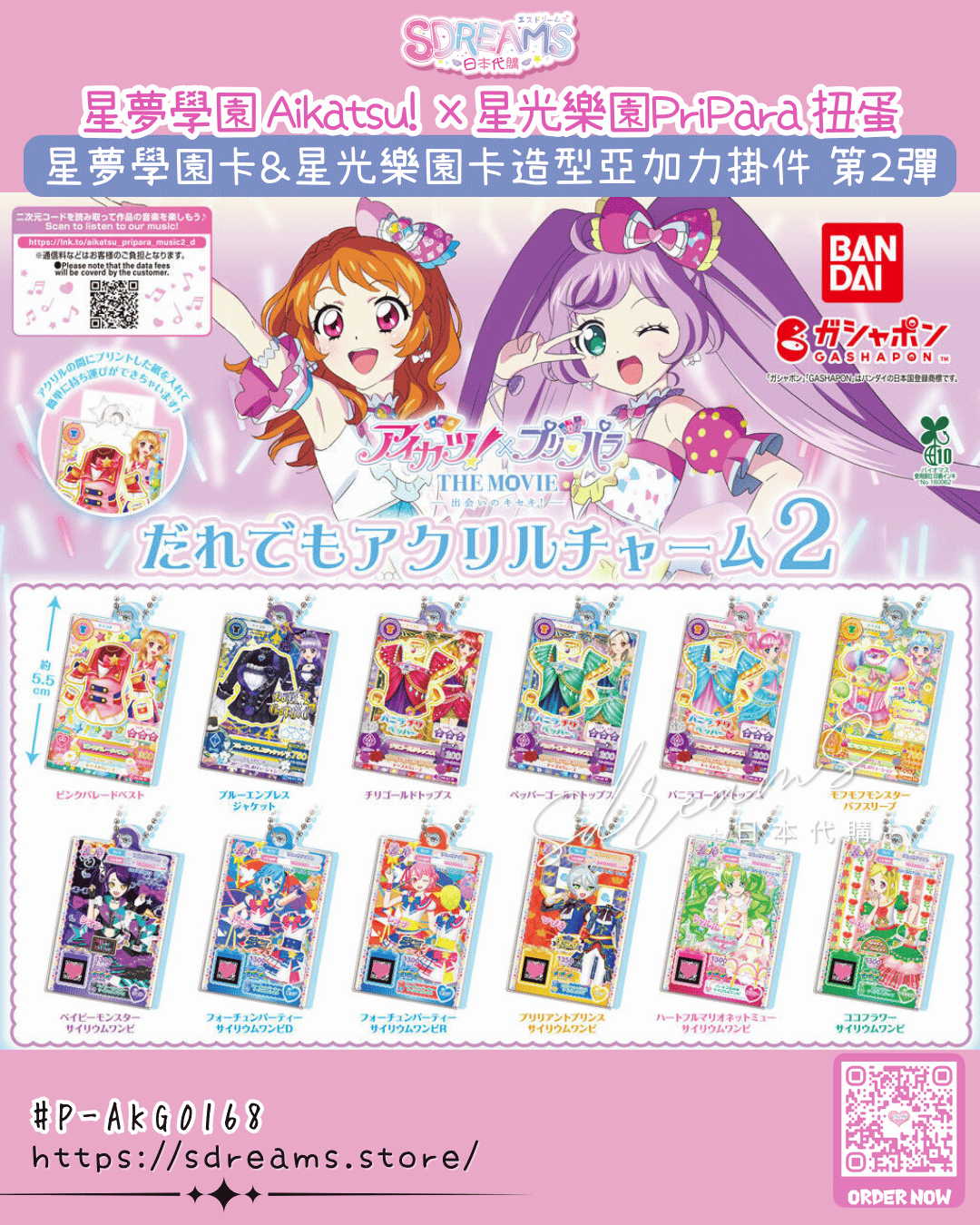 星夢學園 × 星光樂園 扭蛋 星夢學園卡&星光樂園卡造型亞加力掛件 vol.2 #P-AKG0168 [BANDAI] (IN-STOCK)