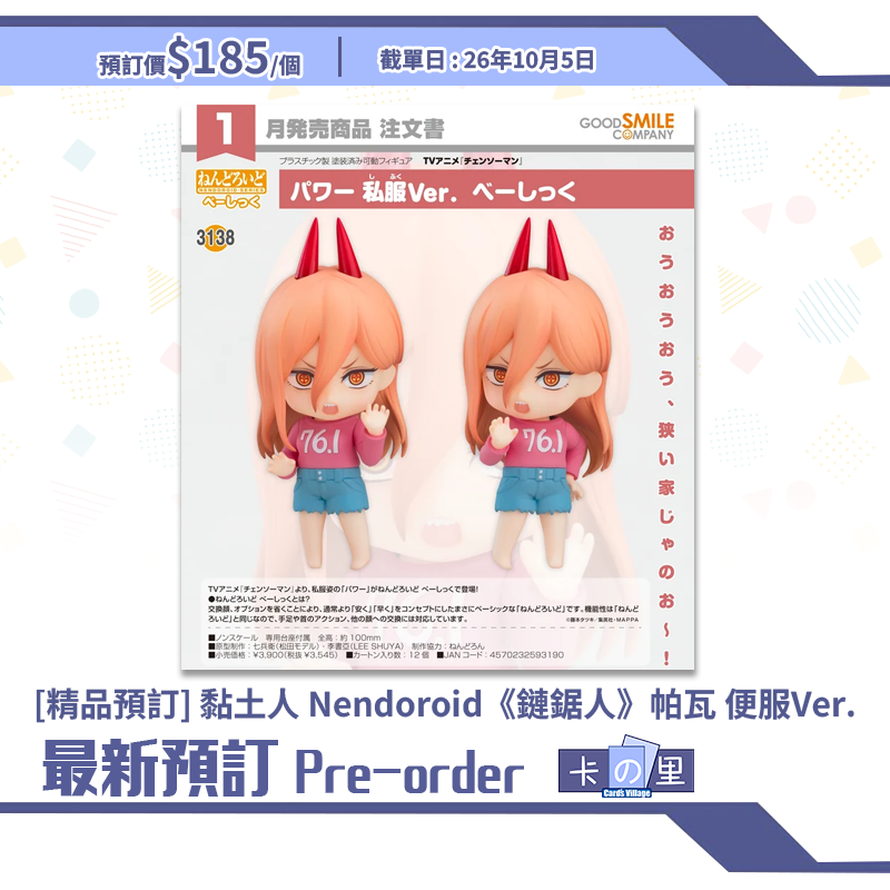 [精品預訂] 黏土人 Nendoroid《鏈鋸人》帕瓦 便服Ver.