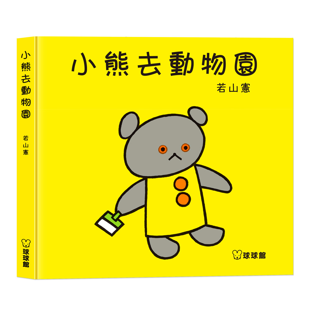  小熊去動物園(現貨)