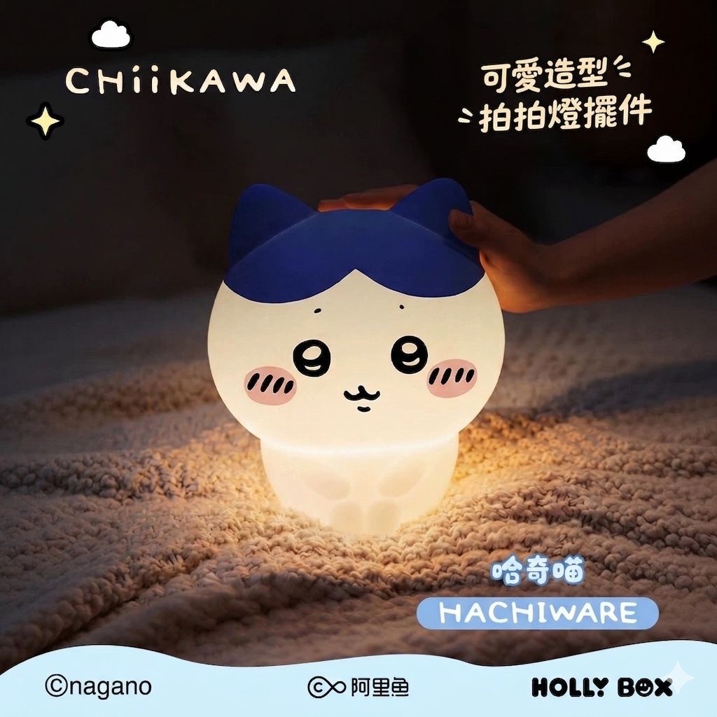 *Hollybox x Chiikawa 萌萌拍拍小夜燈系列*