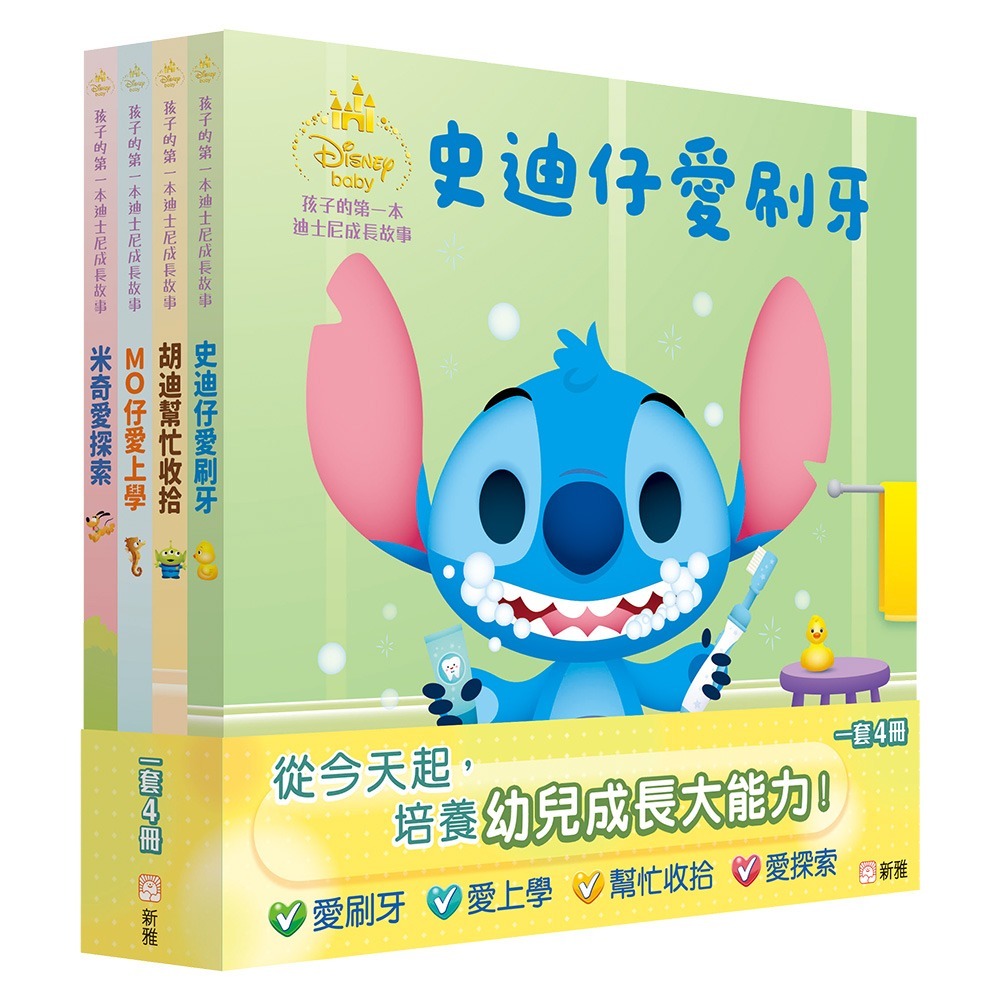 新雅 孩子的第一本迪士尼成長故事套裝