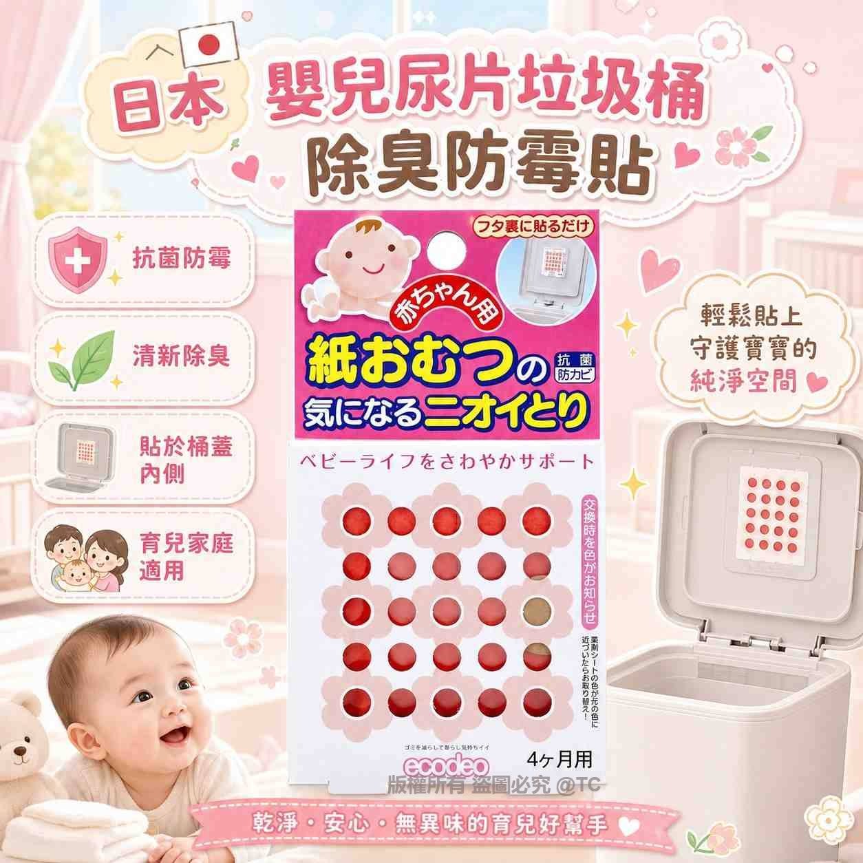 【日本製造 嬰兒尿片垃圾桶除臭防霉貼 (1枚入)】