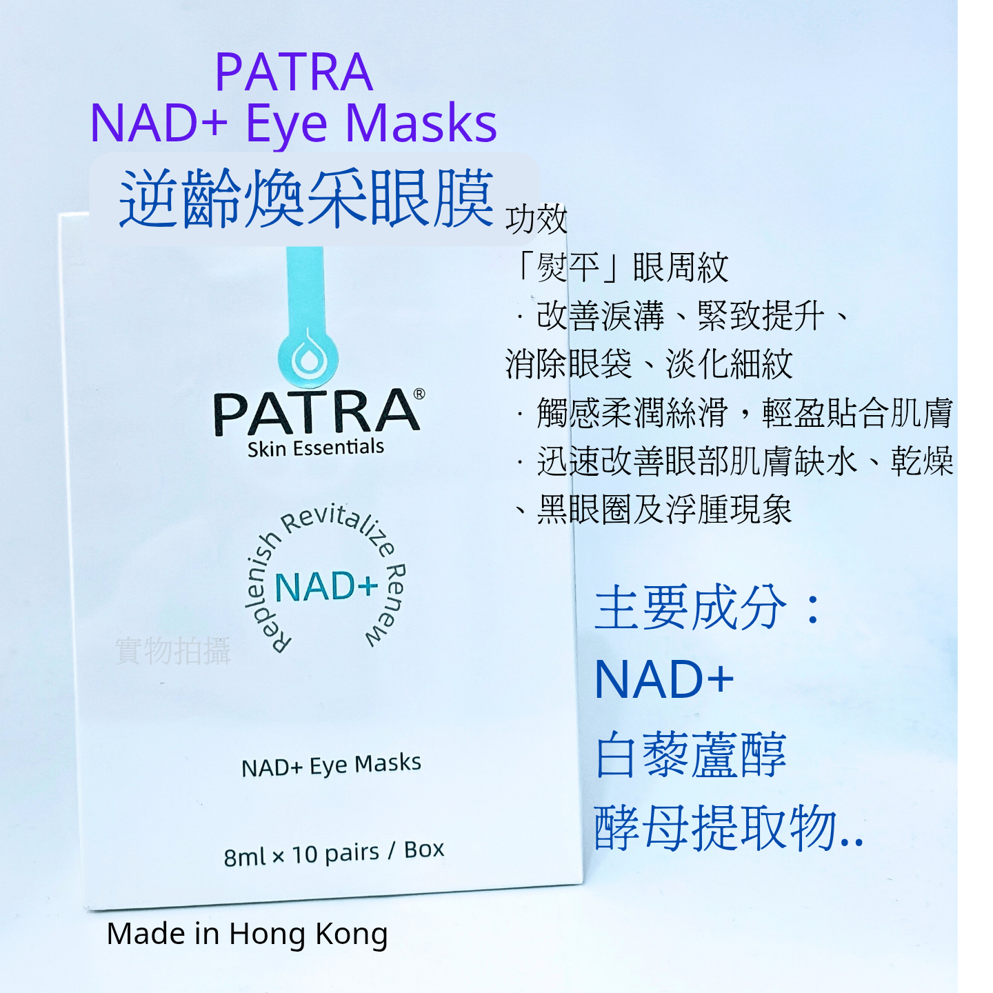 PATRA Eye Mask 逆齡煥采眼膜 1對