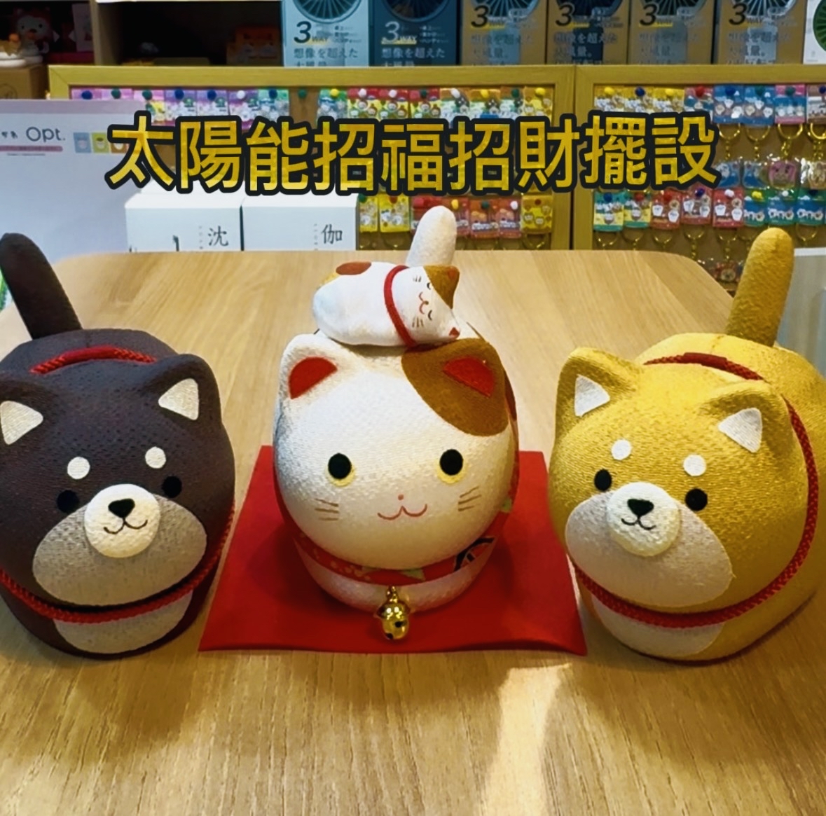 日本製 太陽能招福招財擺設