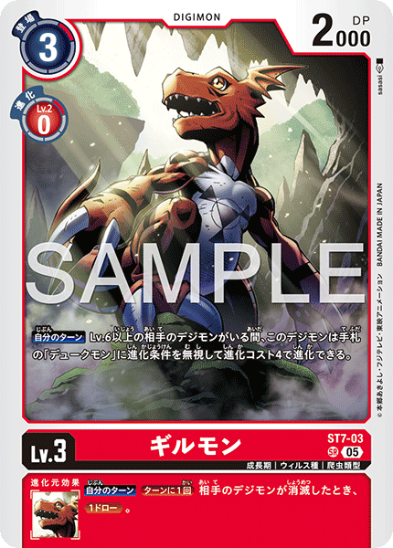 ST7-03P3 ギルモン (異畫/AD1)