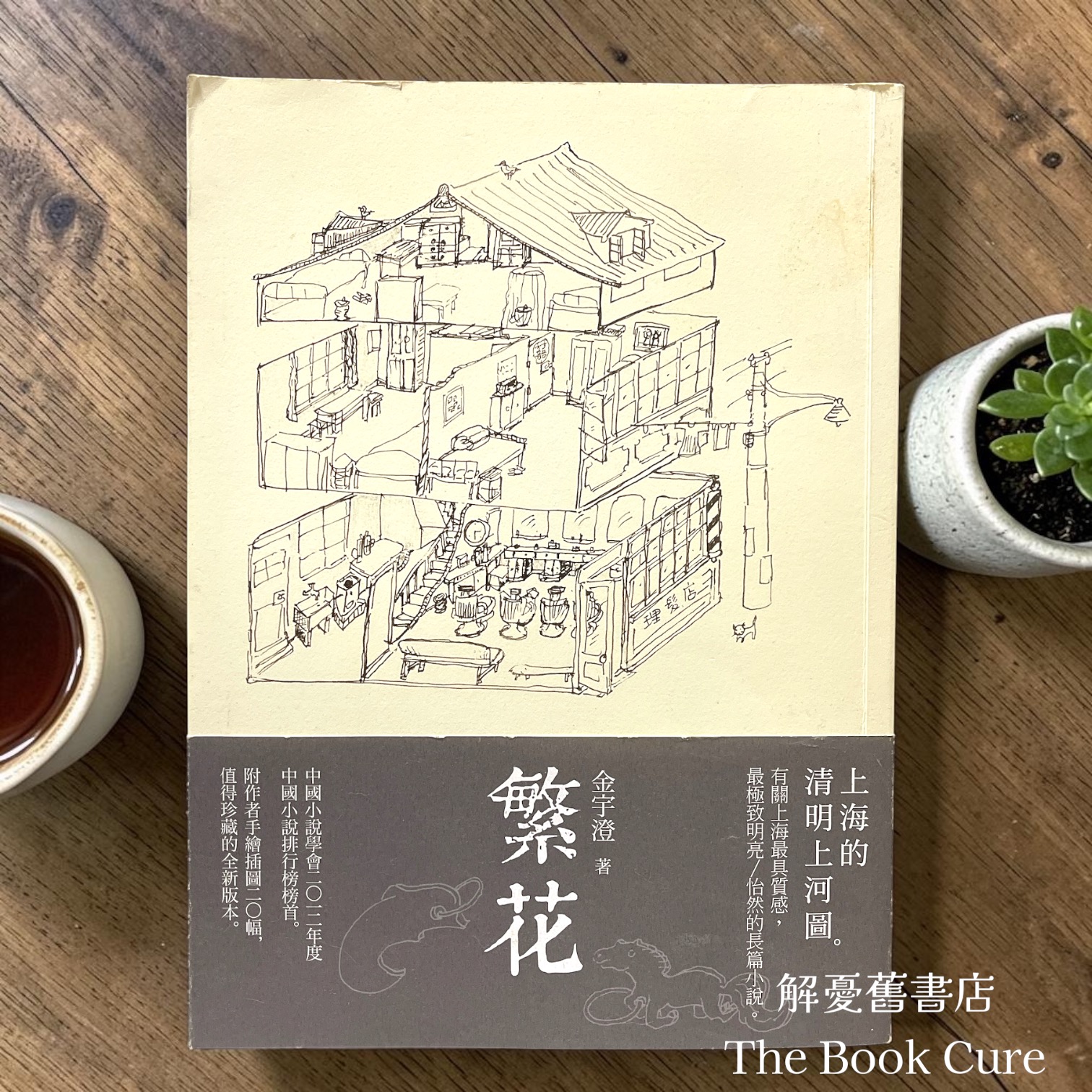 繁花 / 金宇澄 著
