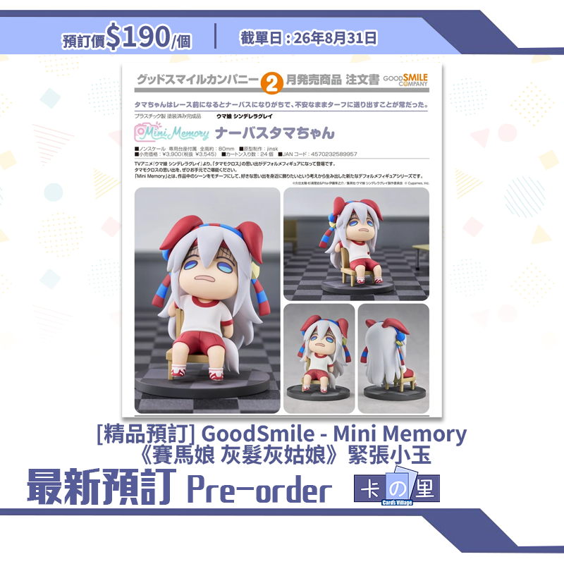 [精品預訂] GoodSmile - Mini Memory《賽馬娘 灰髮灰姑娘》緊張小玉