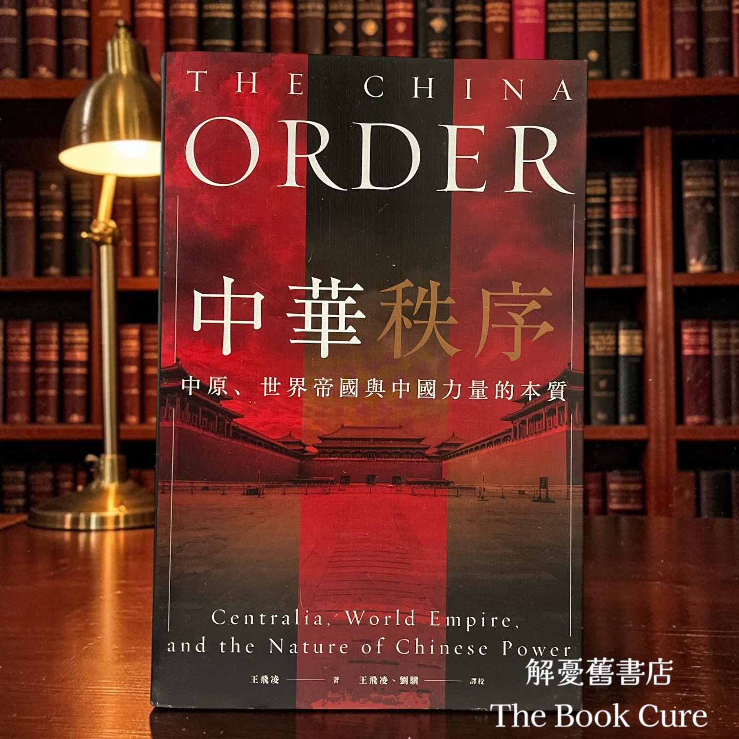 中華秩序 / 王飛凌 著
