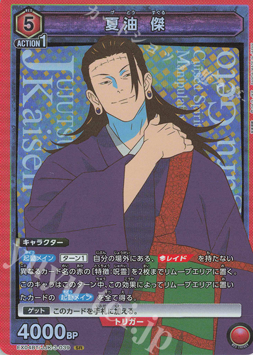  EX04BT/JJK-3-039 SR 夏油 傑